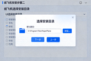 纸飞机安装步骤二截图 - 选择安装目录界面