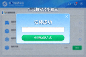 纸飞机安装步骤三截图 - 安装完成界面显示成功提示和创建快捷方式选项