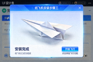 纸飞机安装步骤三截图 - 安装完成界面