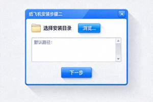 纸飞机安装步骤二截图 - 选择安装目录界面显示文件夹浏览选项