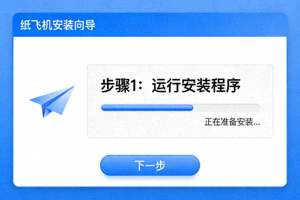 纸飞机安装步骤一截图 - 运行安装程序界面