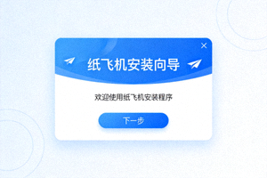 纸飞机安装步骤一截图 - 运行安装程序界面显示安装向导欢迎页面
