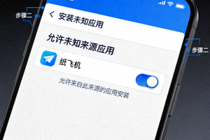 纸飞机安卓安装步骤二截图 - 允许未知来源应用设置界面